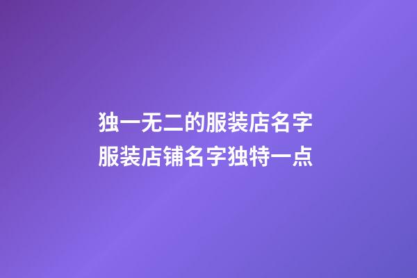 独一无二的服装店名字 服装店铺名字独特一点